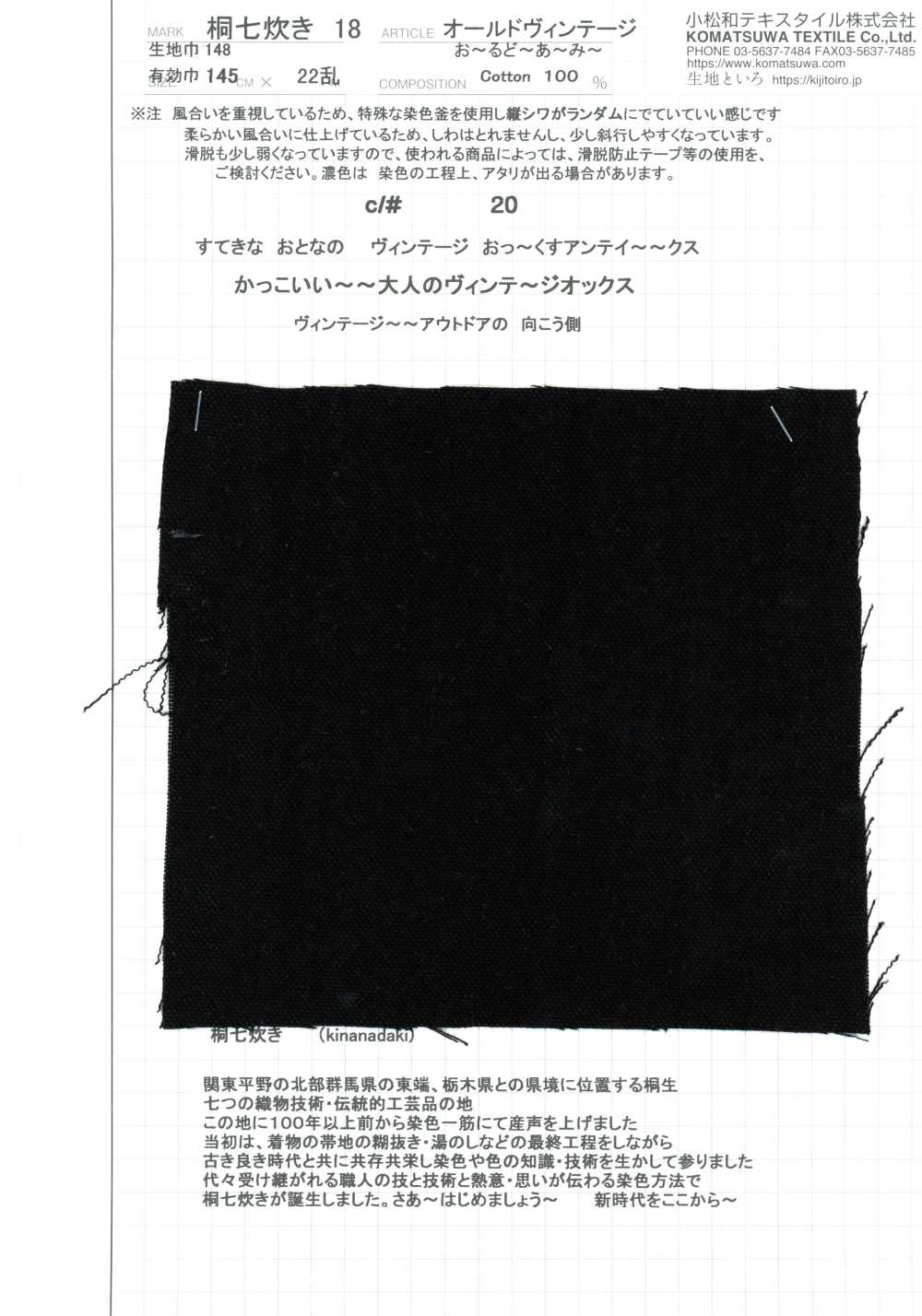 KINANADAKI-18 桐七炊18 老式复古 お〜るどあ〜み〜[面料] 小松和TEXTILE