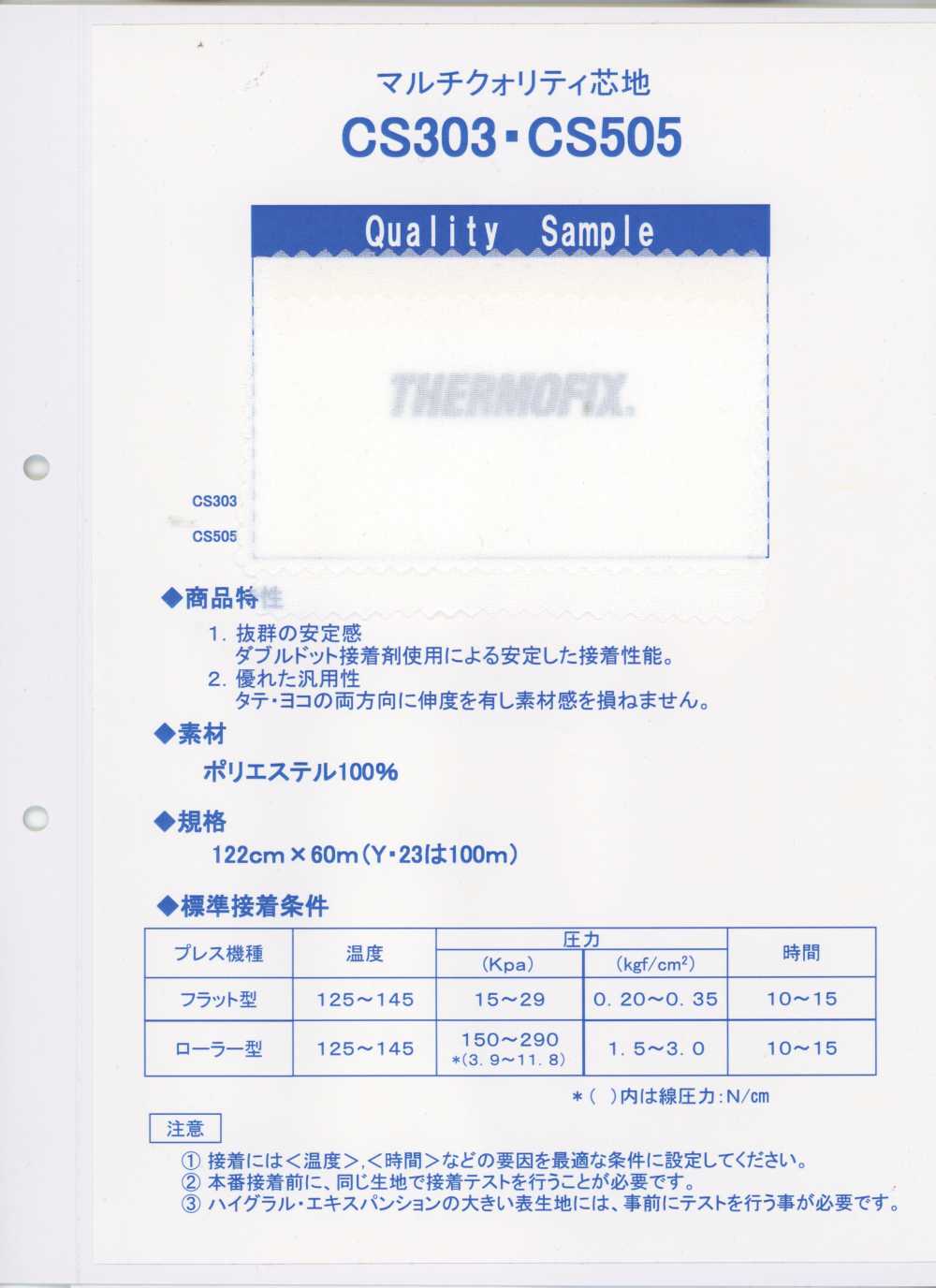 CS303 ET・CS系列＜多品质衬布＞ 东海Thermo