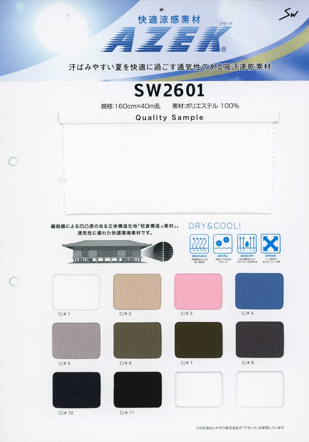 SW2601 舒适凉感材料 阿泽克®[面料] 三和纤维