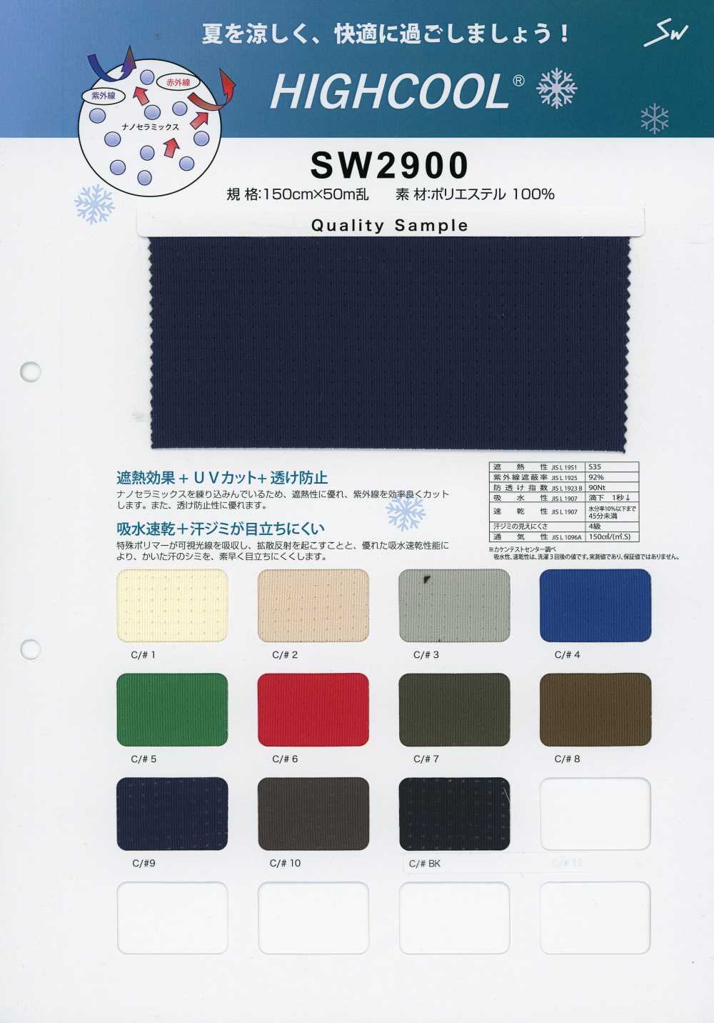 SW2900 HIGHCOOL®海酷[面料] 三和纤维