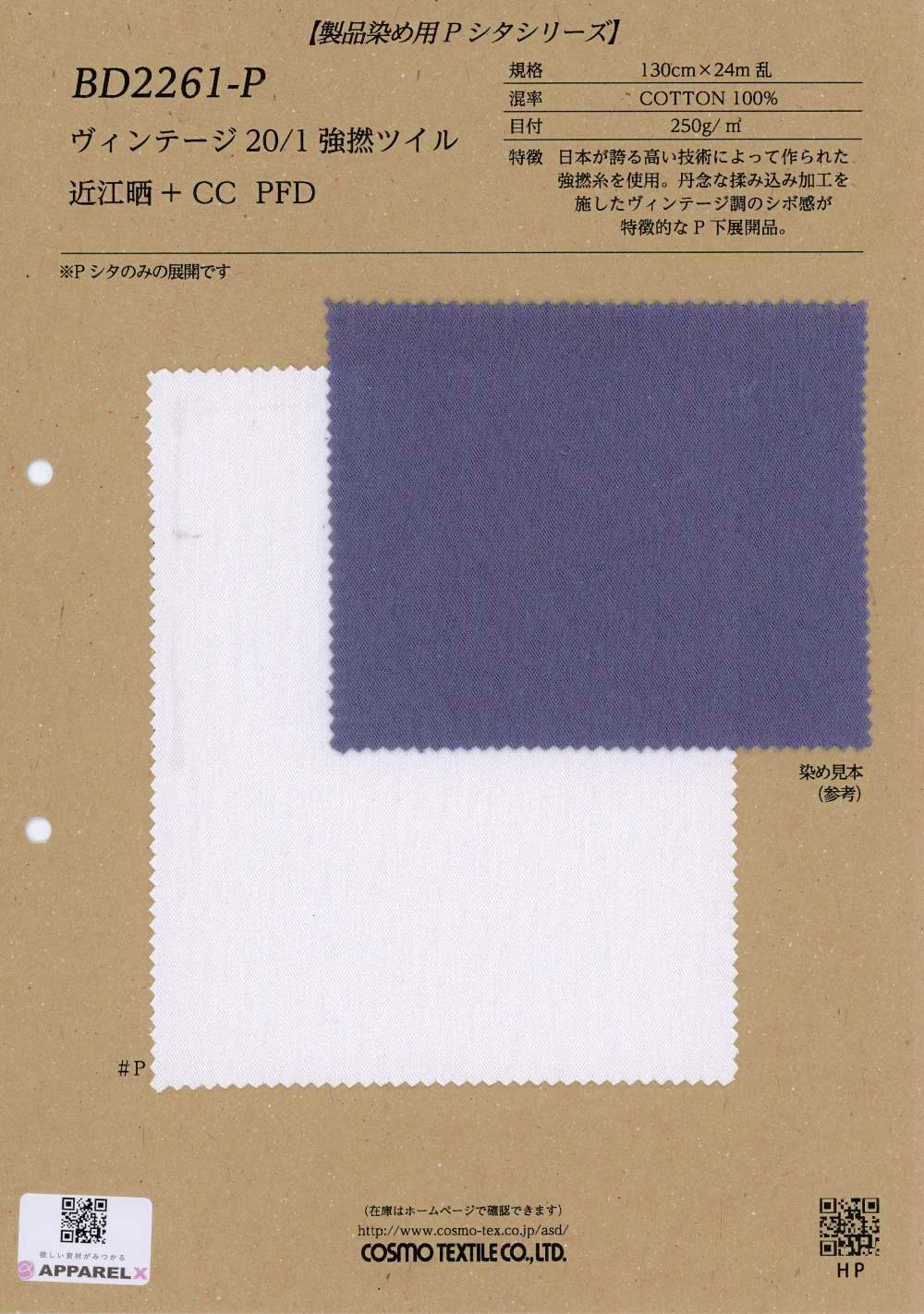 BD2261-P 复古 20/1强捻 斜纹 近江晒+ CC PFD[面料] Cosmo Textile