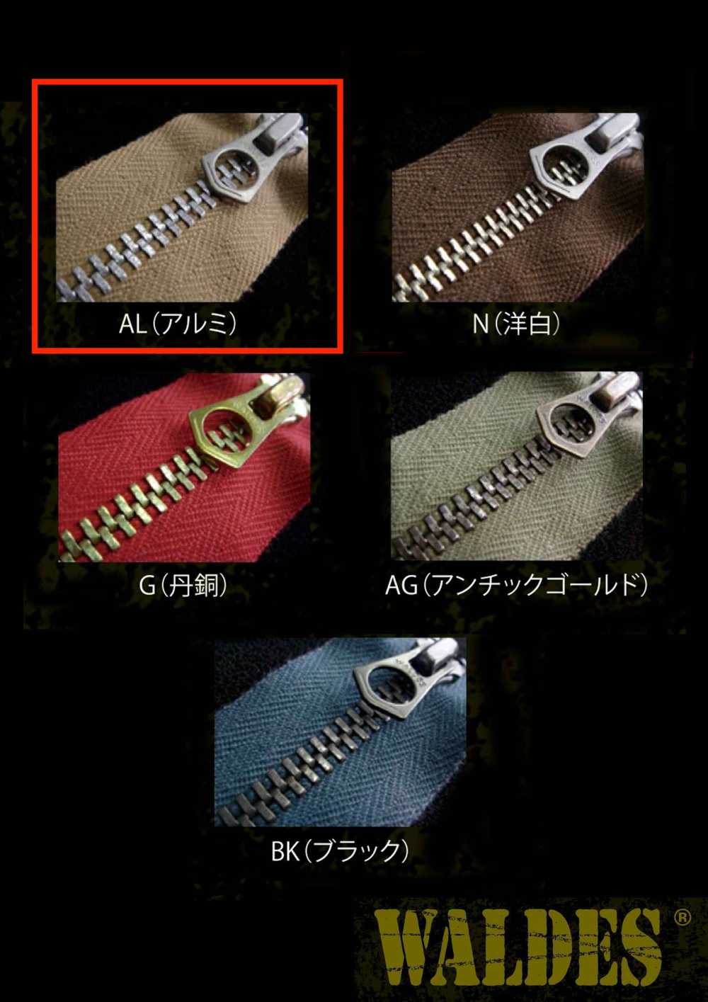 10-AL-CO-CH WALDES® 复古拉链 铝制 10号 棉带 链牙