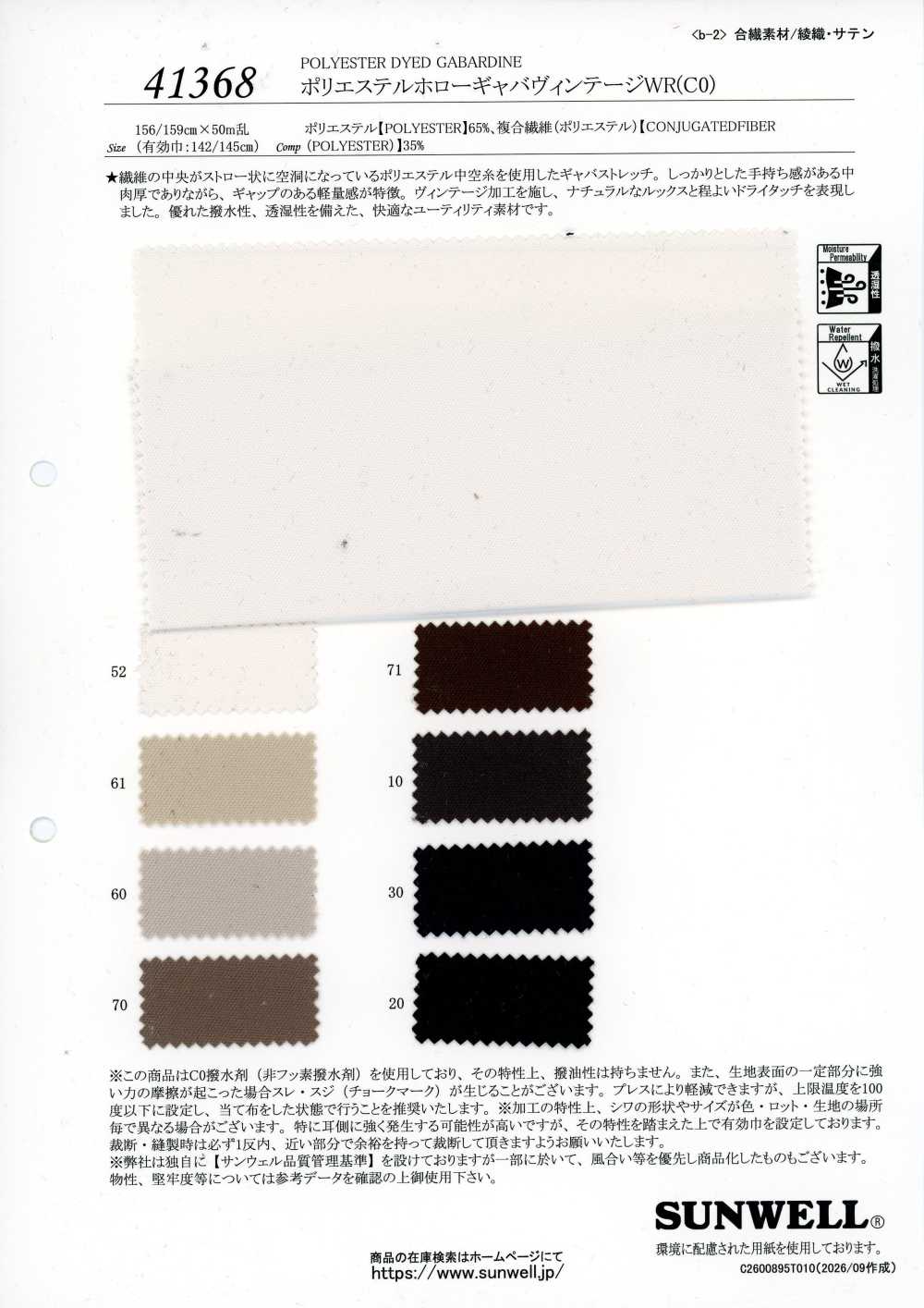 41368 [面料] SUNWELL 三维尔