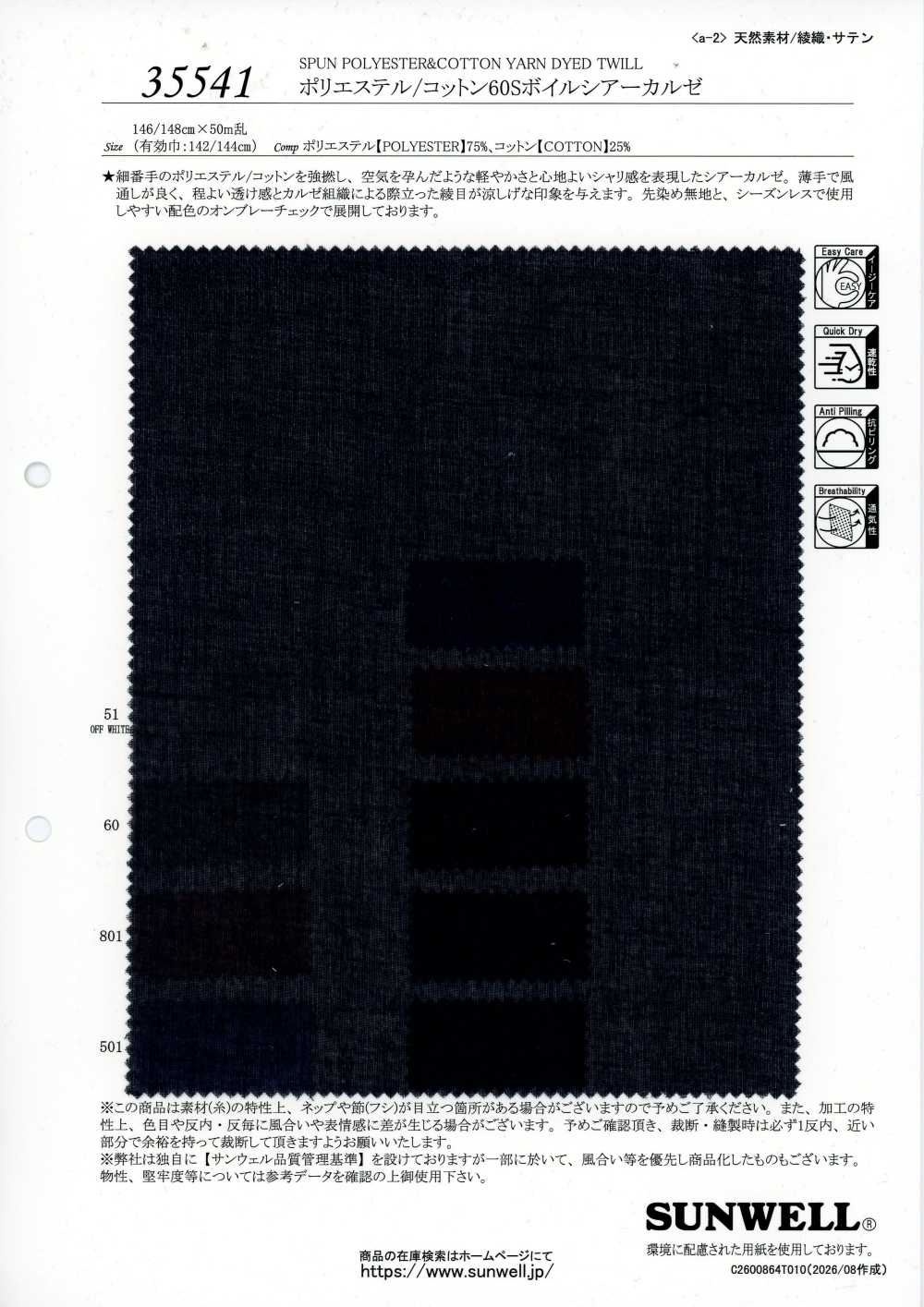 35541 聚酯纤维/棉 60支 巴厘纱 透视 克尔赛[面料] SUNWELL 三维尔