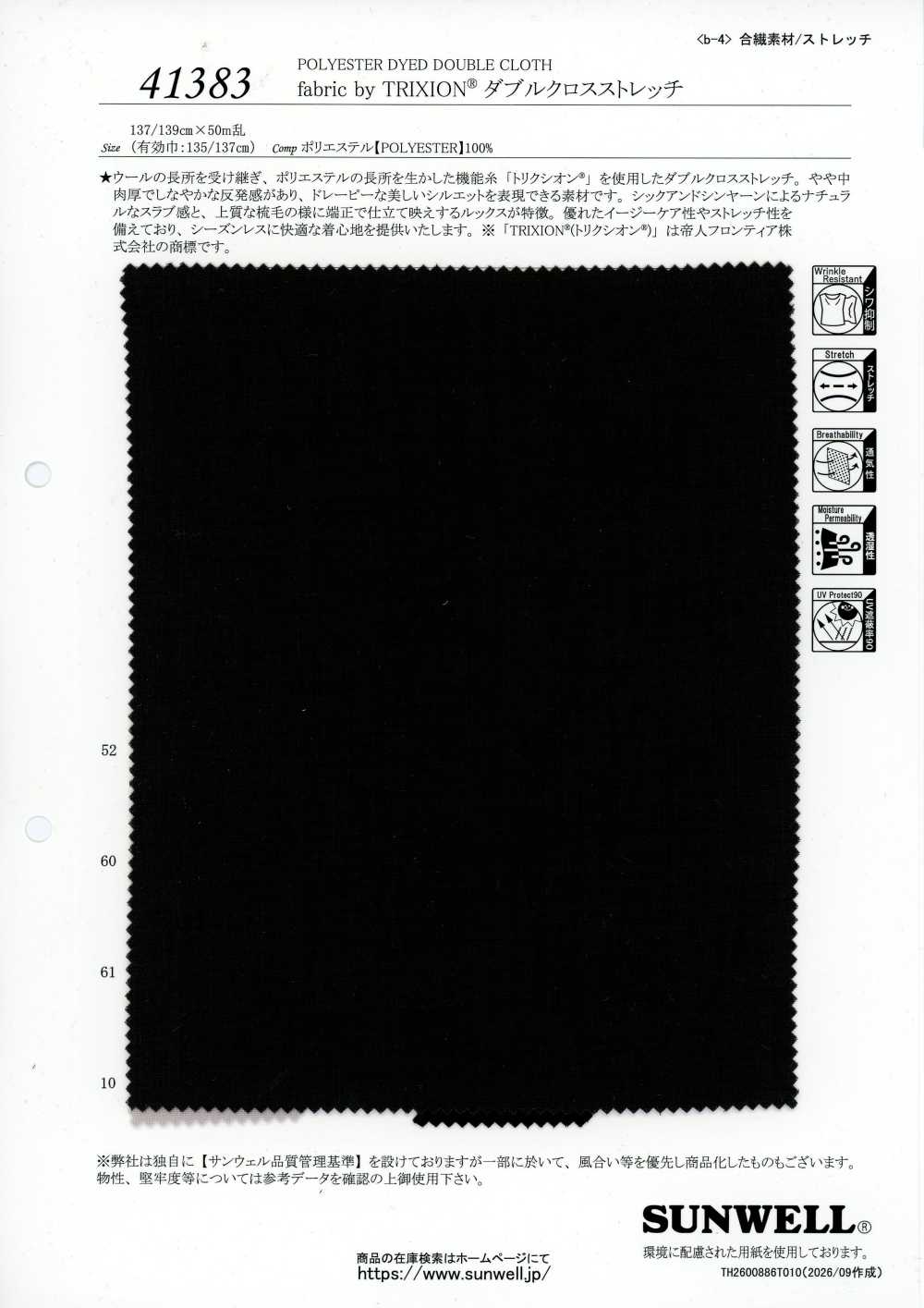 41383 TRIXION® 双编织弹力面料 SUNWELL 三维尔