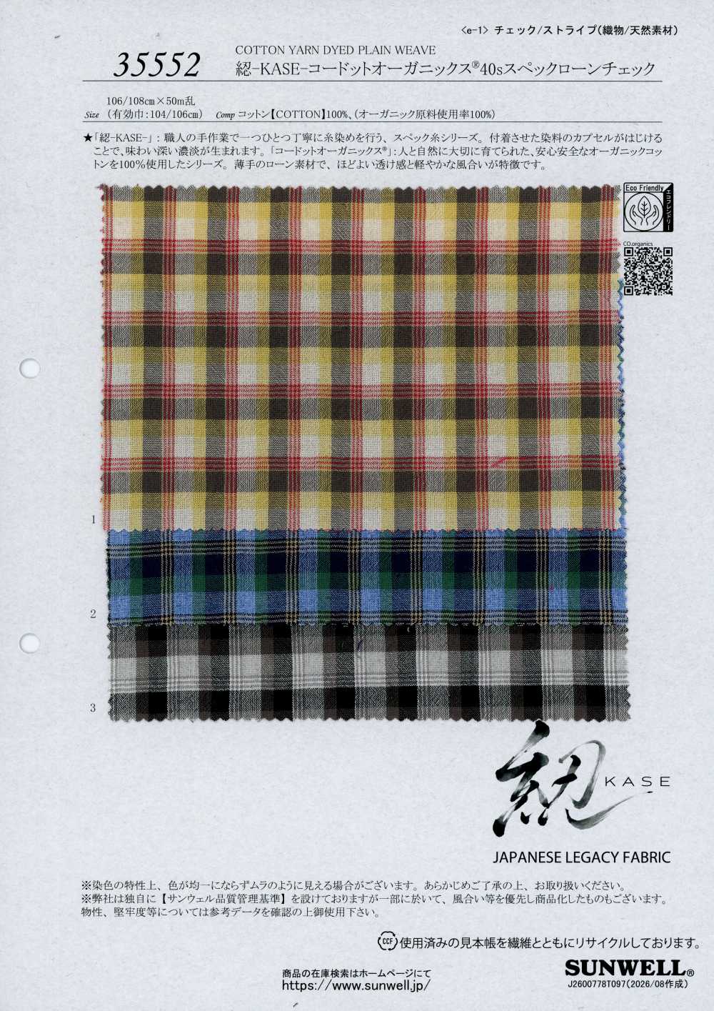 35552 [面料] SUNWELL 三维尔