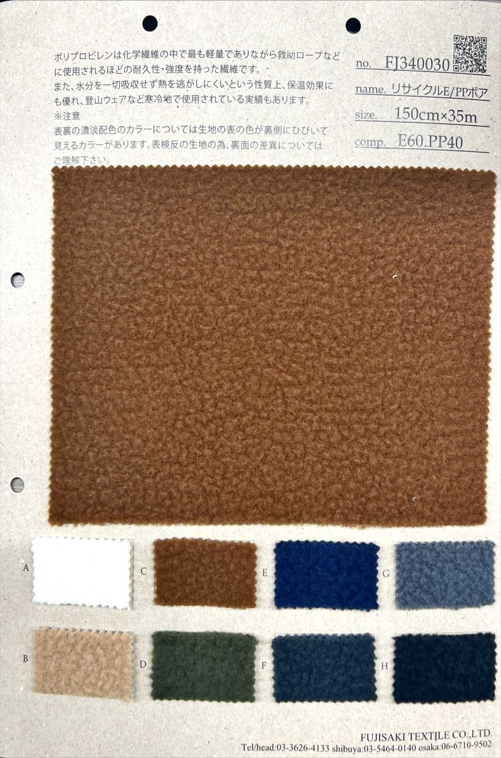 FJ340030-OUTLET 再生 E/PP 羊羔毛【OUTLET】[面料] Fujisaki Textile 藤崎纤维