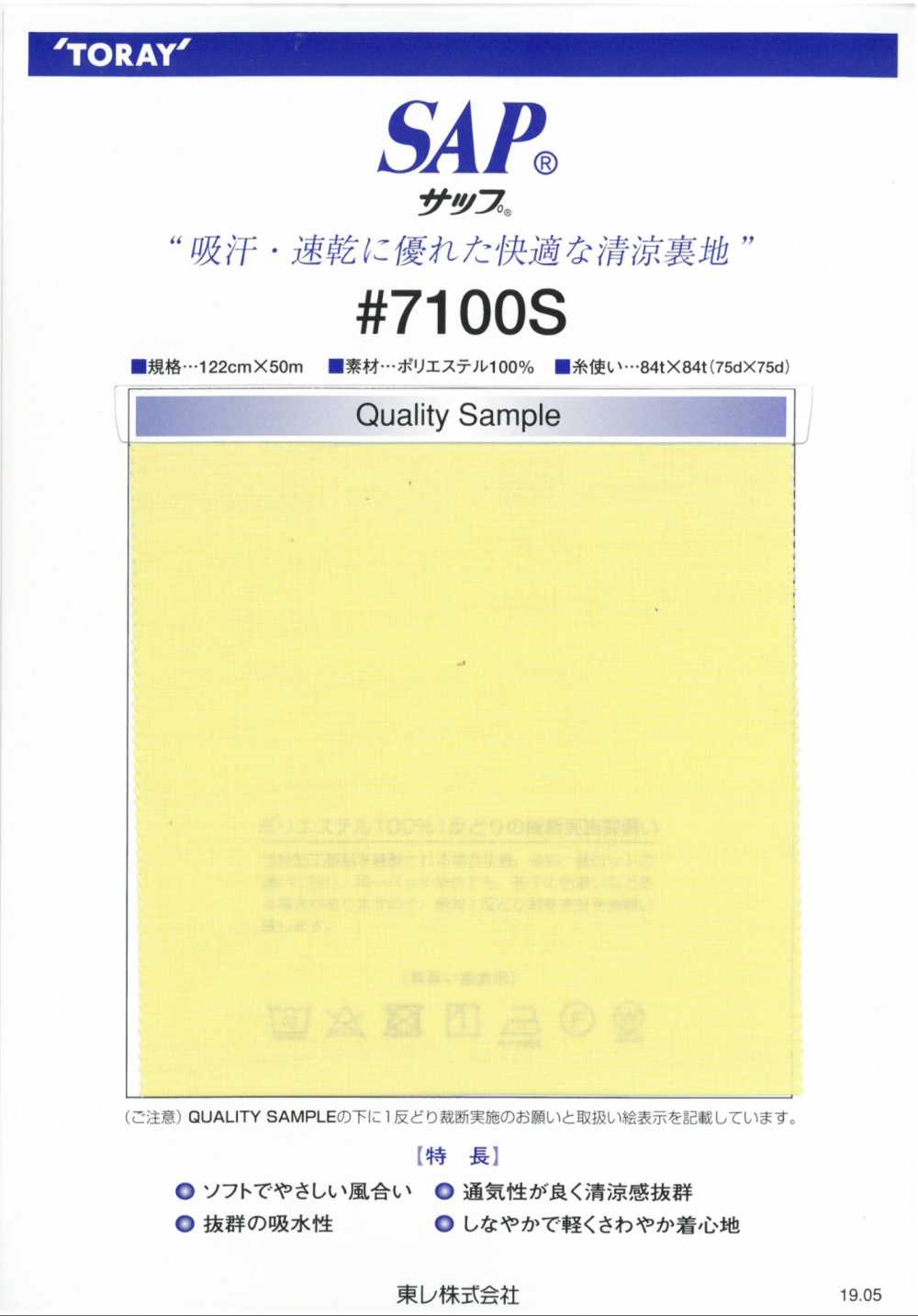 7100S SAP清凉里料（吸汗、速干） TORAY