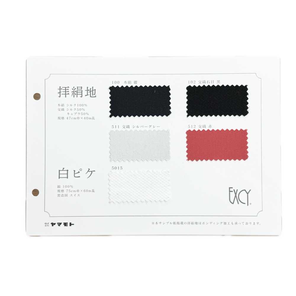 EXCY-SAMPLE 拝絹地样品册 A5版[样卡] 山本（EXCY）