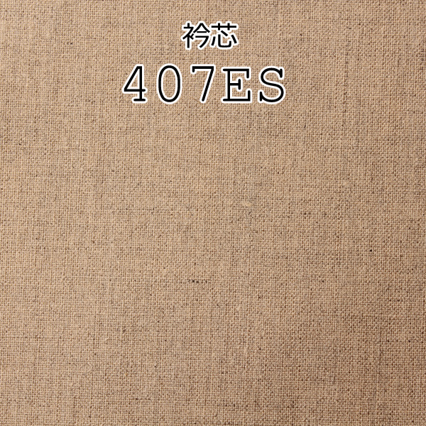407ES 日本制真麻领部衬里[衬布] 山本（EXCY）