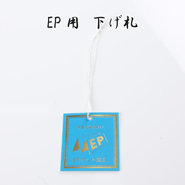 EP EP集加工标签[杂货等] 山本（EXCY）
