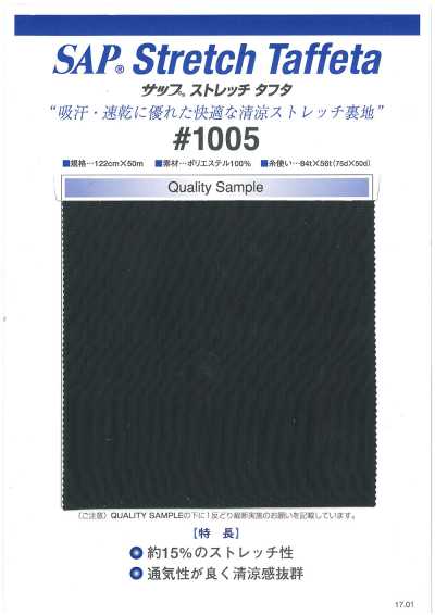 1005 SAP 清凉弹力里料(吸汗、速干)
