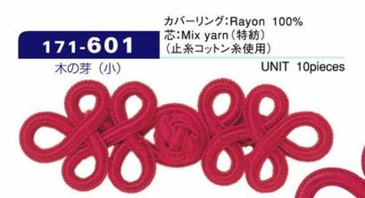 171-601 DARIN 木芽（小）中国纽扣 约纵25mm×横70mm