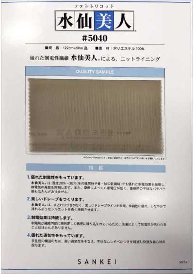 5040 柔软特里克经编 水仙美人®