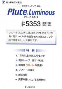 5353 不规则弹力里料Pluto Terminus TORAY 更多图片