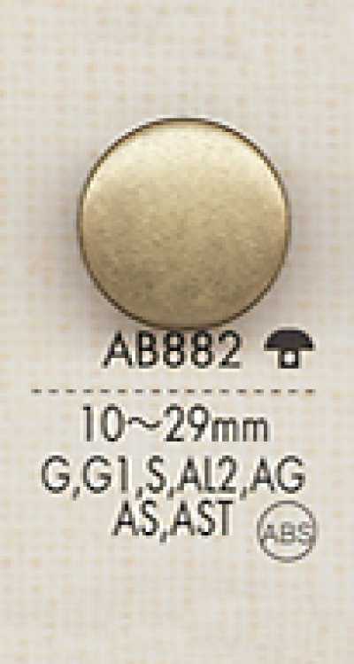 AB882 简约 色彩丰富 衬衫·夹克用 金属纽扣