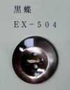EX504 4 孔，镶边，贝壳纽扣