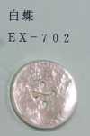 EX702 四孔 无边 白蝶贝壳纽扣