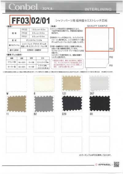 FF03 Conbel〈Conbel〉用于衬衫·部件的低伸度半弹力衬布