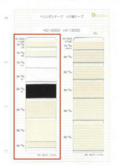 HC-12000 1毫米厚 棉人字纹带