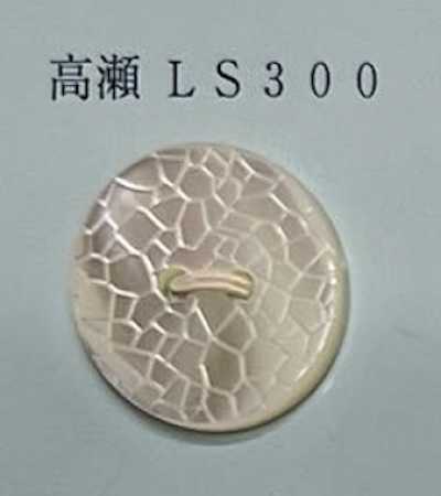 LS300 两眼 无边 高濑贝壳纽扣 裂纹图案