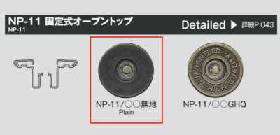 NP11 固定式牛仔四合扣（开口顶）/W2-11脚 套装