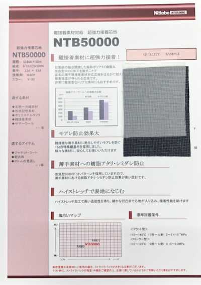 NTB50000 适用于难粘合材料 超强力粘合衬