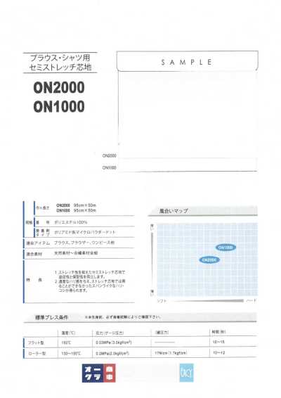 ON2000 女衬衫・衬衫用半弹力衬布