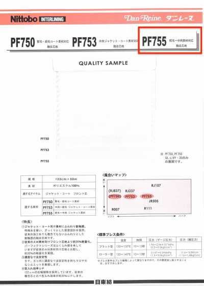 PF755 Danreine 适用于梳毛〜中厚面料的粘合衬