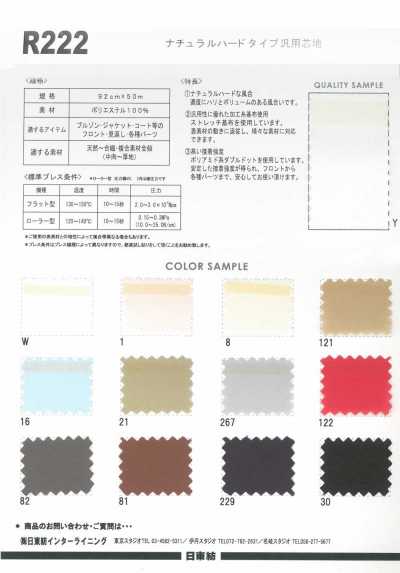 R222 自然硬挺型 通用衬布 50D