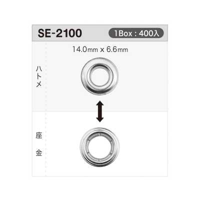SE2100 气眼扣14mm×6.6mm ※可检针