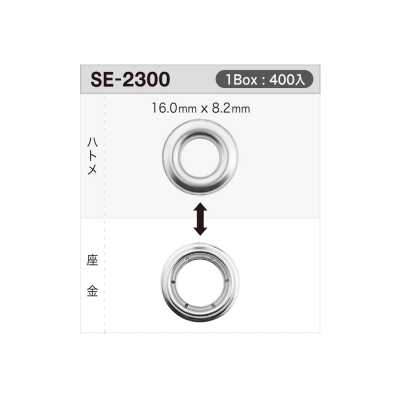 SE2300 气眼扣16mm×8.2mm ※可对应验针