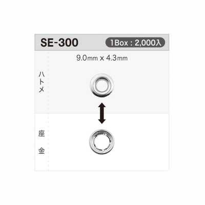 SE300 气眼扣9mm×4.3mm ※可验针
