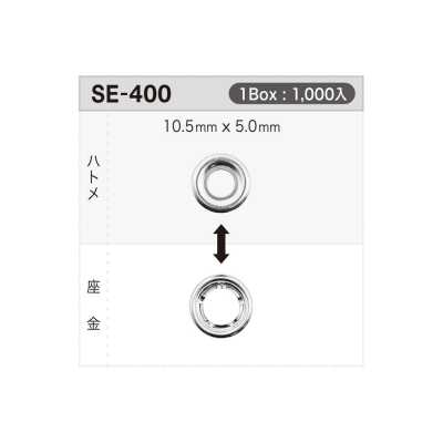 SE400 气眼扣10.5mm×5mm ※可检针