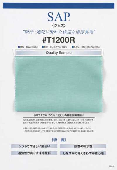 T1200R SAP® 清凉里料（吸汗、速干）