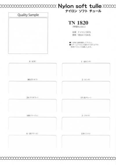 TN1820 尼龙软网纱
