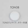 TON38 简约尼龙纽扣