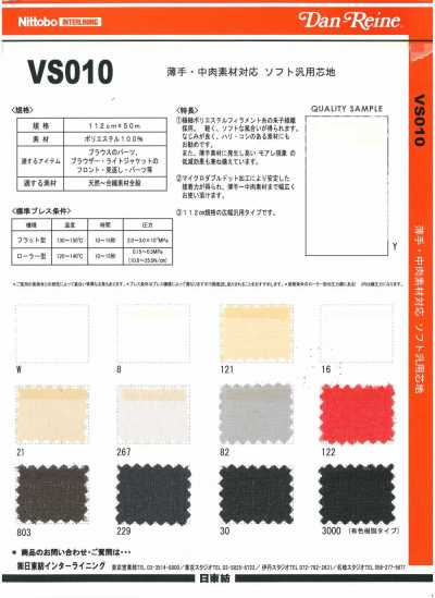 VS010 适用于轻薄・中厚材料的柔软通用衬布 20D