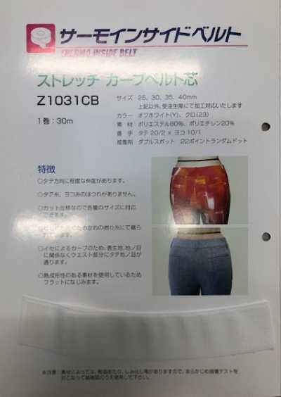 Z1031CB 【特价】弹力弧形腰衬带