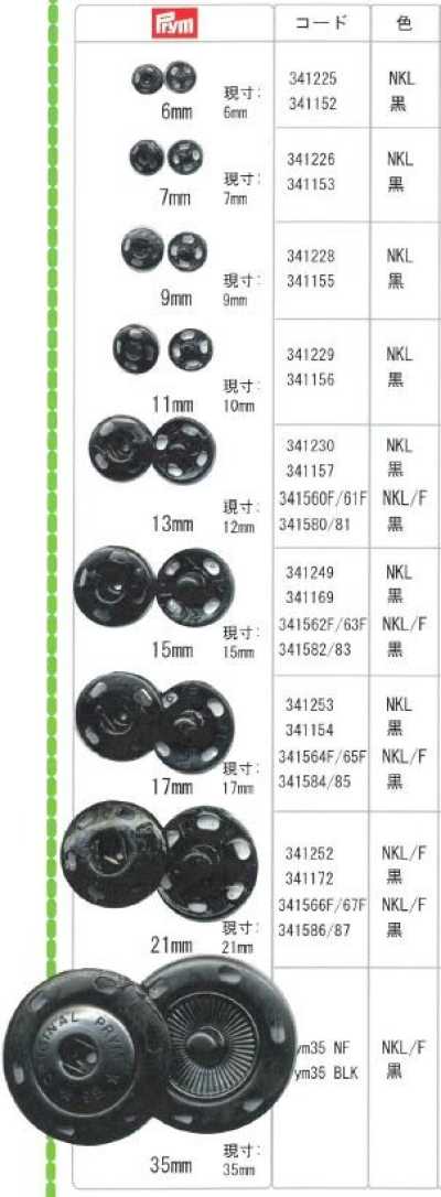 プリム金属スナップ Prym金属缝制按扣