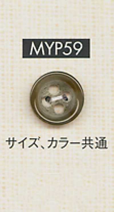 MYP59 水牛纹风格 衬衫・夹克用 四孔聚酯纤维纽扣