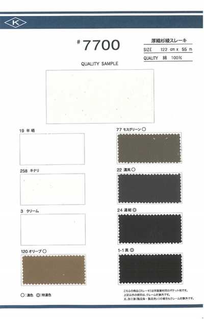 7700 厚织 杉綾织 口袋里料