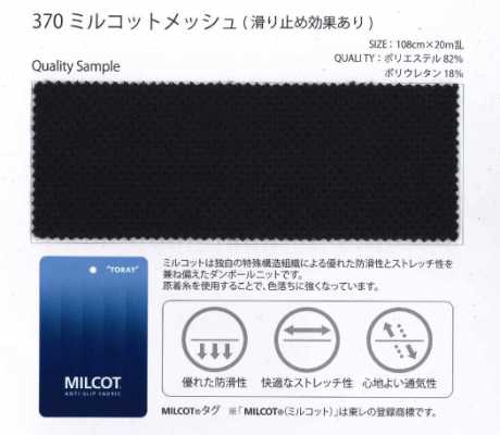 370 米尔科特®网布 尼龙/PU 双拉舍尔 防滑 原着纱