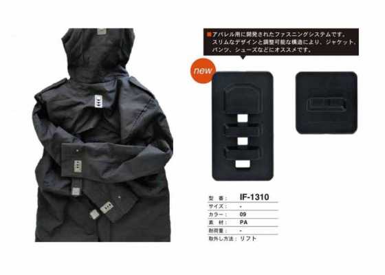 IF-1310 适用于夹克、裤子和鞋的 提拉式扣合系统