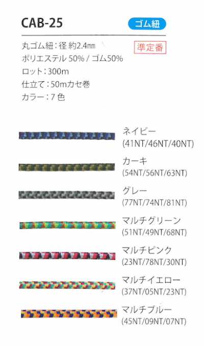 CAB-25 迷彩图案松紧绳 2.4MM