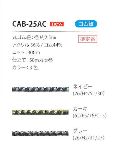 CAB-25AC 迷彩图案松紧带绳 2.5MM