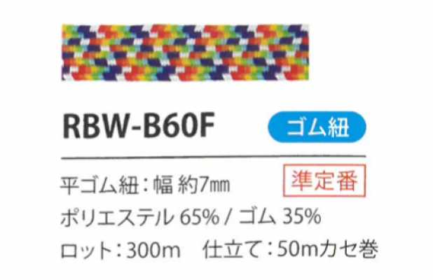 RBW-B60F 彩虹松紧带绳 7MM
