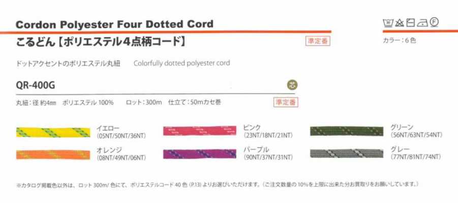 QR-400G 聚酯纤维四点图案绳 4MM