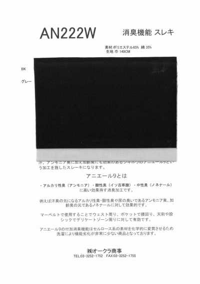 AN222W 消臭功能口袋里料