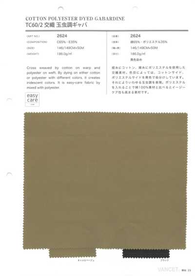 2624 TC60/2交织 华达呢